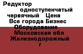 Редуктор NMRV-50, NMRV-63,  NMRW-63 одноступенчатый червячный › Цена ­ 1 - Все города Бизнес » Оборудование   . Московская обл.,Железнодорожный г.